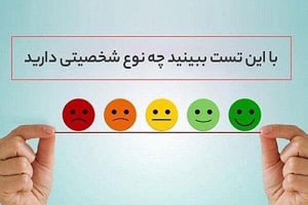 شخصیت خود را با این تست بسنجید