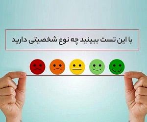 شخصیت خود را با این تست بسنجید