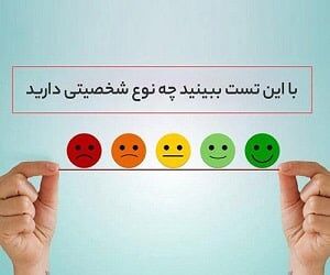 شخصیت خود را با این تست بسنجید