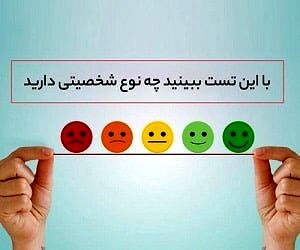 شخصیت خود را با این تست بسنجید