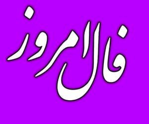فال روزانه پنجشنبه ۷ بهمن ۱۴۰۰