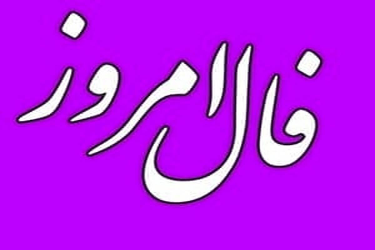 فال روزانه پنجشنبه ۷ بهمن ۱۴۰۰