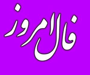 فال روزانه پنجشنبه ۷ بهمن ۱۴۰۰