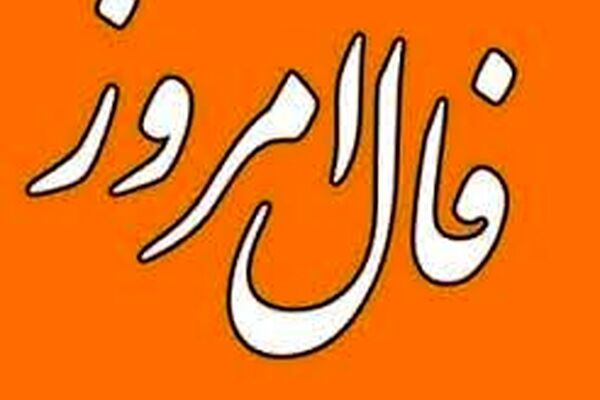 فال روزانه جمعه ۸ بهمن ۱۴۰۰