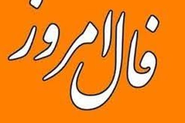 فال روزانه جمعه ۸ بهمن ۱۴۰۰