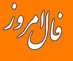 فال روزانه جمعه ۸ بهمن ۱۴۰۰