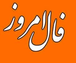 فال روزانه جمعه ۸ بهمن ۱۴۰۰