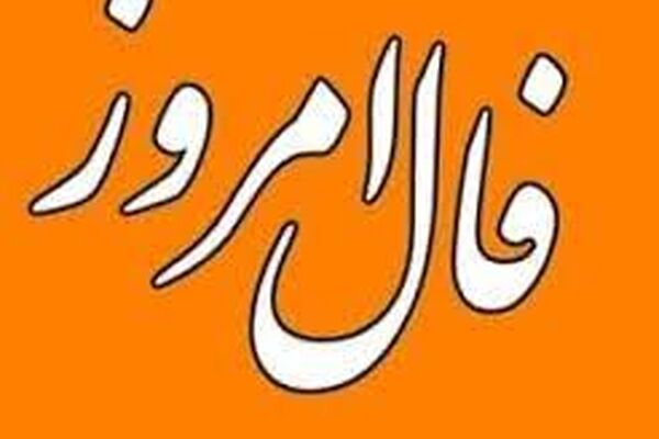 فال روزانه جمعه ۸ بهمن ۱۴۰۰