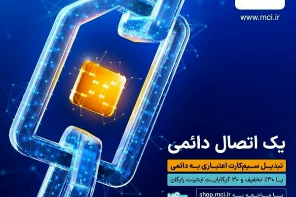 یک خبر خوب برای مشترکین اعتباری همراه اول