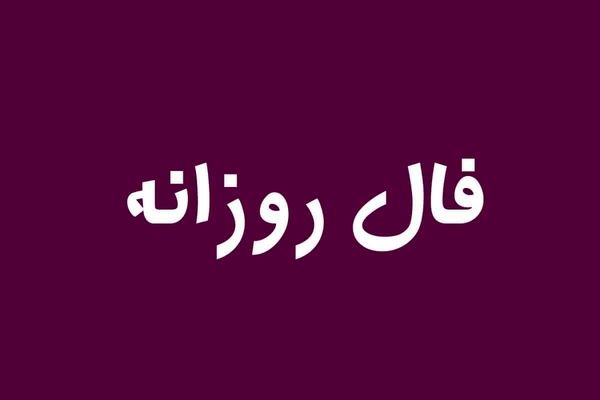 فال روزانه شنبه ۹ بهمن ۱۴۰۰