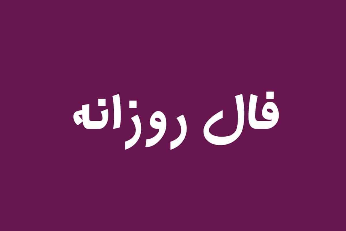 فال روزانه شنبه ۹ بهمن ۱۴۰۰