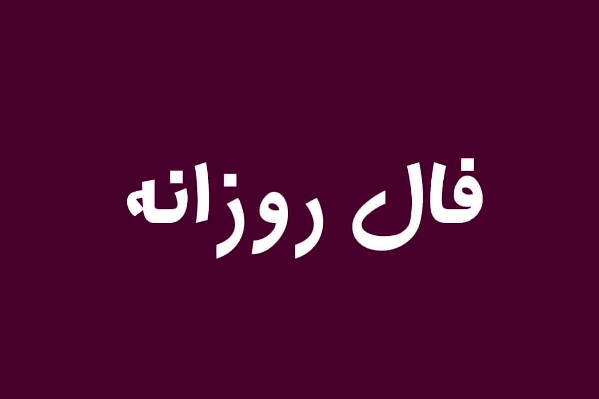 فال روزانه شنبه ۹ بهمن ۱۴۰۰