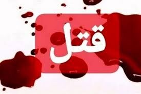 داماد کینه جو دست به قتل عام خانوادگی همسر سابقش زد