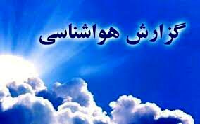 جو آرام و پایدار تا روز سه شنبه در خراسان رضوی ادامه دارد