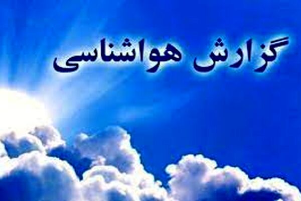 جو آرام و پایدار تا روز سه شنبه در خراسان رضوی ادامه دارد