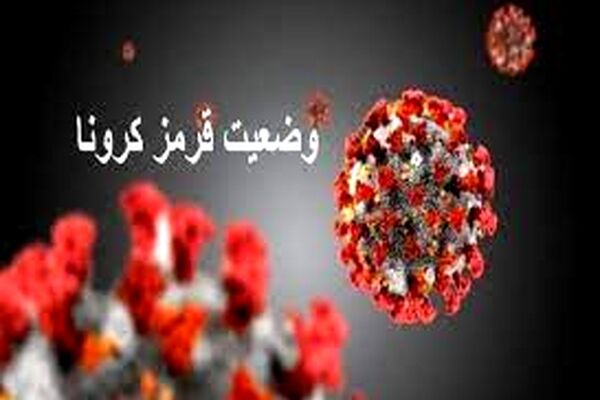 مشهد در وضعیت قرمز کرونا قرار گرفت/21 شهرستان خراسان رضوی در وضعیت زرد