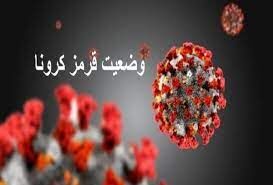 مشهد در وضعیت قرمز کرونا قرار گرفت/21 شهرستان خراسان رضوی در وضعیت زرد