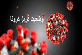 مشهد در وضعیت قرمز کرونا قرار گرفت/21 شهرستان خراسان رضوی در وضعیت زرد