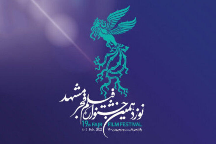 آغاز نوزدهمین جشنواره فیلم فجر در مشهد از 15 بهمن ماه/ 16 فیلم به مشهد می‌آید