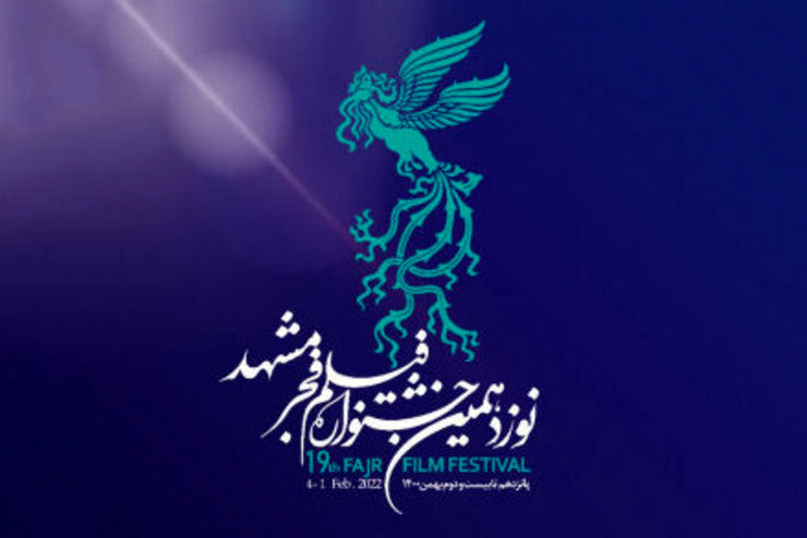 آغاز نوزدهمین جشنواره فیلم فجر در مشهد از 15 بهمن ماه/ 16 فیلم به مشهد می‌آید
