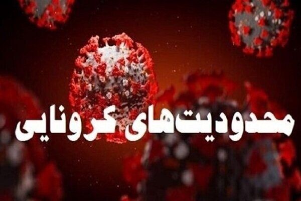 محدودیت‌های کرونایی به شهرهای قرمز و نارنجی خراسان رضوی بازگشت