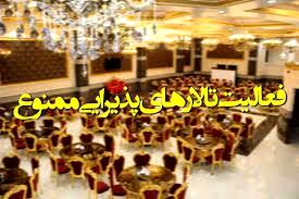 تالارهای پذیرایی در مشهد به مدت 2 هفته تعطیل است
