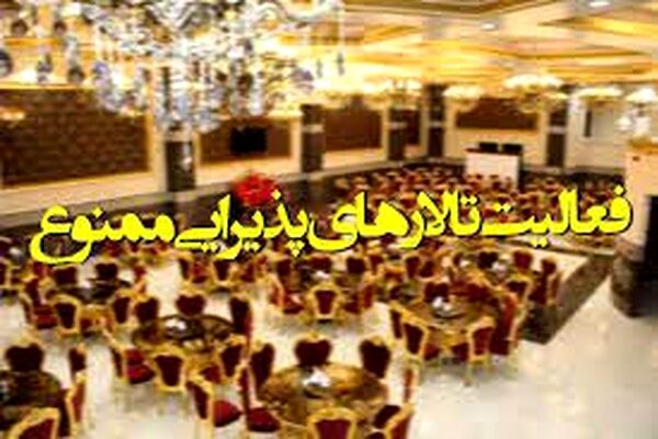 تالارهای پذیرایی در مشهد به مدت 2 هفته تعطیل است