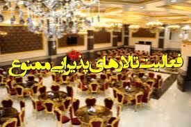 تالارهای پذیرایی در مشهد به مدت 2 هفته تعطیل است