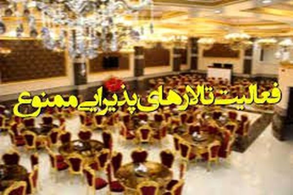 تالارهای پذیرایی در مشهد به مدت 2 هفته تعطیل است