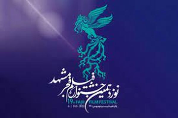 آغاز نوزدهمین جشنواره فیلم فجر در مشهد/2 فیلم اکران شد