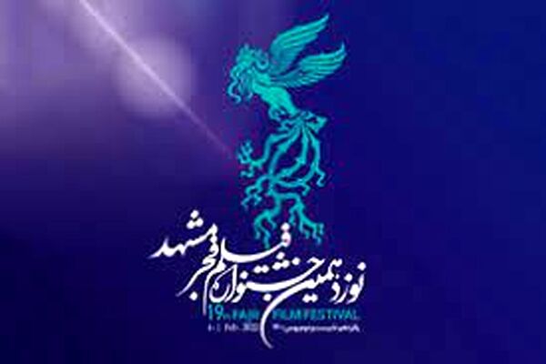 آغاز نوزدهمین جشنواره فیلم فجر در مشهد/2 فیلم اکران شد