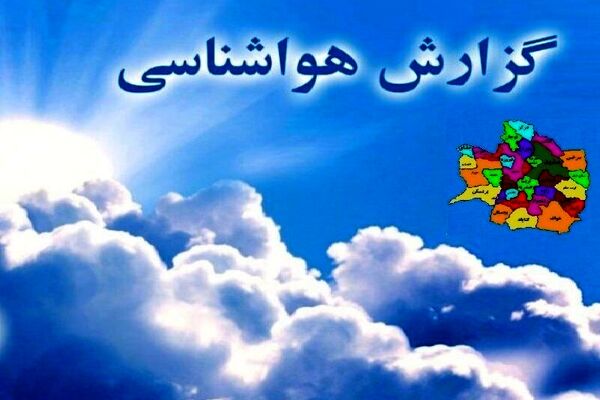 دمای هوای خراسان رضوی 10 درجه کاهش می‌یابد