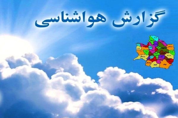 دمای هوای خراسان رضوی 10 درجه کاهش می‌یابد