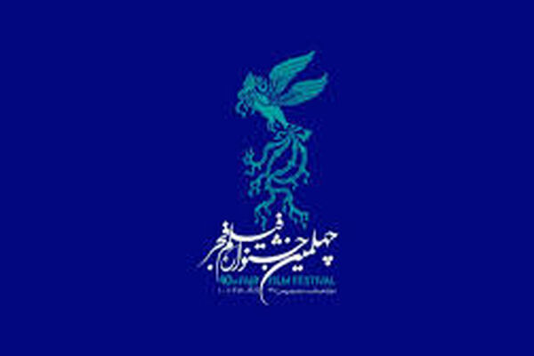 اکران 4 فیلم در پنجمین روز جشنواره فیلم فجر مشهد