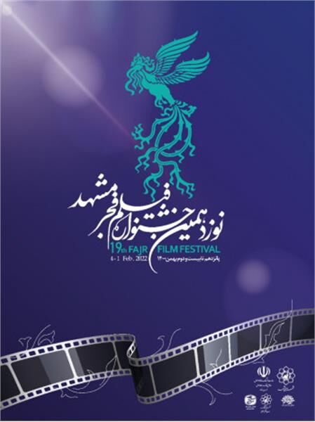 روز ششم جشنواره فیلم فجر مشهد چه فیلم‌هایی اکران می‌شود؟