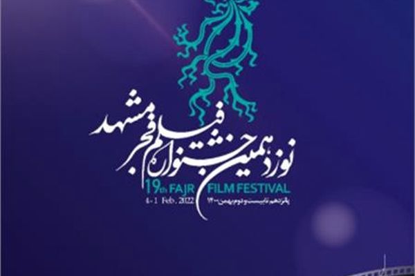 روز ششم جشنواره فیلم فجر مشهد چه فیلم‌هایی اکران می‌شود؟