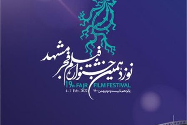 روز ششم جشنواره فیلم فجر مشهد چه فیلم‌هایی اکران می‌شود؟