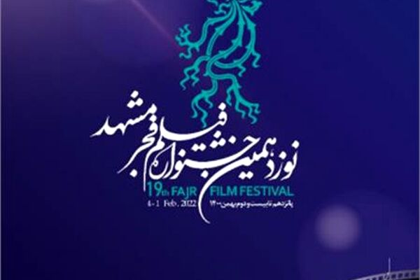 روز ششم جشنواره فیلم فجر مشهد چه فیلم‌هایی اکران می‌شود؟