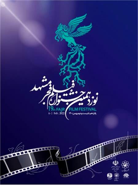 روز ششم جشنواره فیلم فجر مشهد چه فیلم‌هایی اکران می‌شود؟
