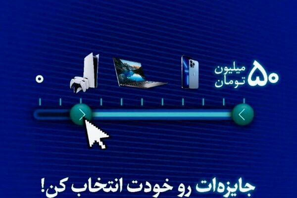 توی زمستون، جایزه‌ات رو خودت انتخاب کن! 