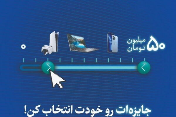 توی زمستون، جایزه‌ات رو خودت انتخاب کن! 