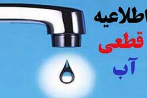آب شرب چند منطقه مشهد فردا قطع می‌شود