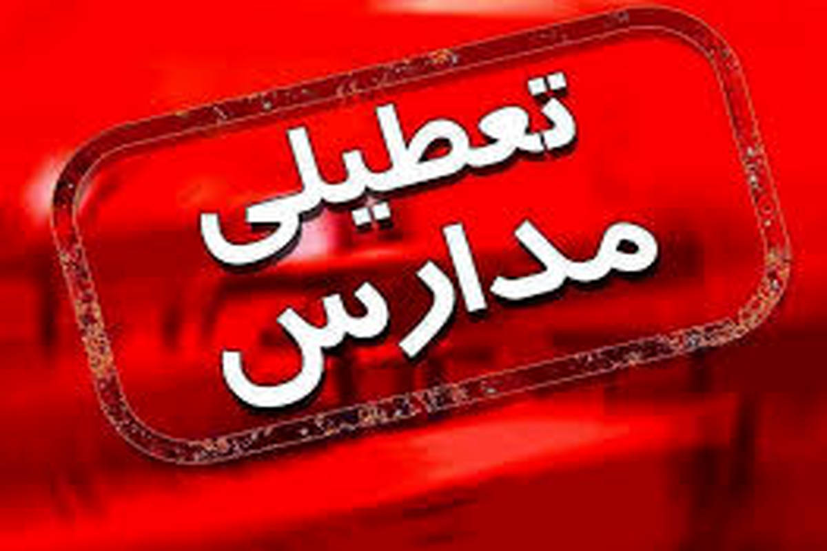 تمدید یک هفتهای تعطیلی آموزش حضوری مدارس شهرهای قرمز و نارنجی کرونایی