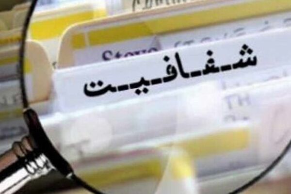 شفافیت به معنای واقعی کلمه هرگز تصویب نخواهد شد