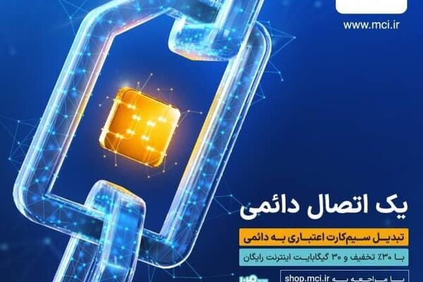 یک خبر خوب برای مشترکین اعتباری همراه اول 