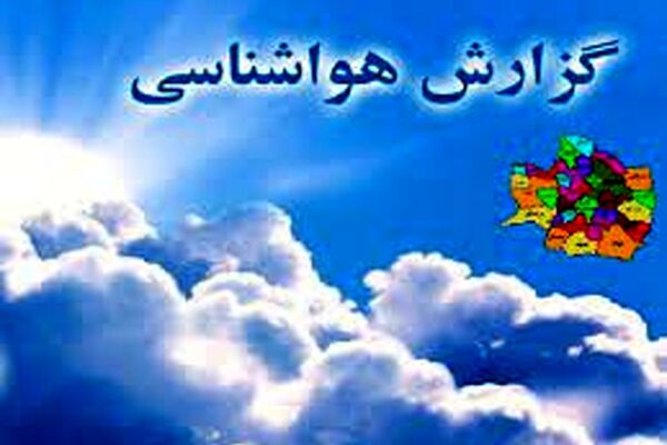 وضعیت جوی خراسان رضوی پایدار است/ورود سامانه بارشی از روز دوشنبه