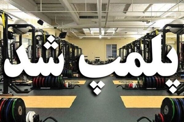 پلمپ ۲ باشگاه ورزشی به دلیل رعایت نکردن موازین شرعی