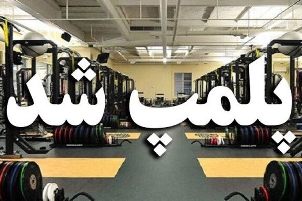 پلمپ ۲ باشگاه ورزشی به دلیل رعایت نکردن موازین شرعی