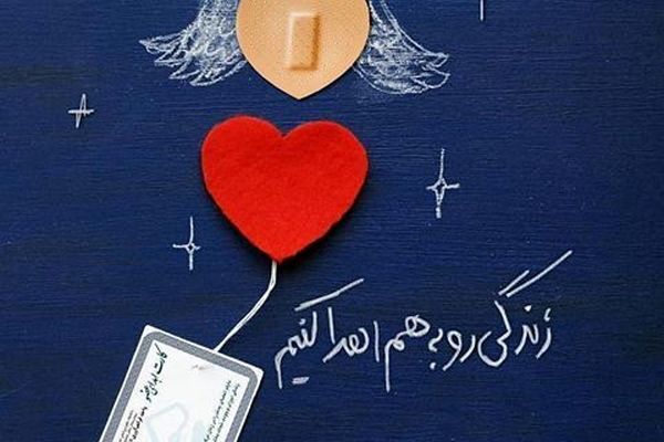 جوان مرگ مغزی به چهار بیمار زندگی دوباره بخشید
