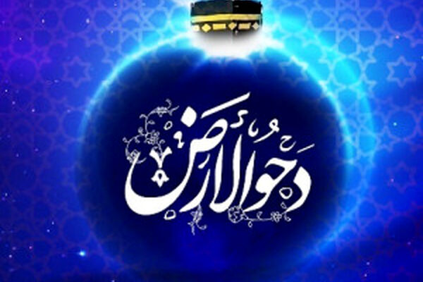 دحوالارض چه روزی است و چه اعمالی دارد؟
